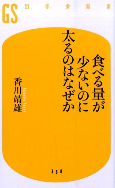 【中古】食べる量が少ないのに太るのはなぜか/幻冬舎/香川靖雄（新書）