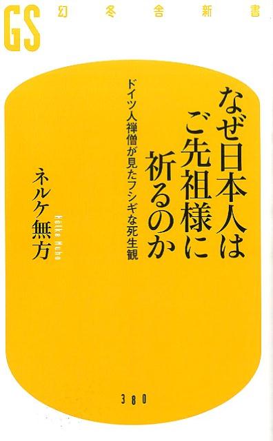 【中古】なぜ日本人はご先祖様に祈るのか ドイツ人禅僧が見たフシギな死生観/幻冬舎/ムホウ・ネルケ（新書）