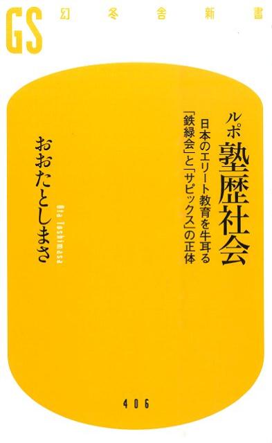 【中古】ルポ塾歴社会 日本のエリ-ト教育を牛耳る「鉄緑会」と「サピックス/幻冬舎/おおたとしまさ（新書）
