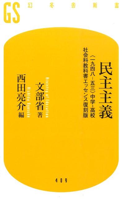 【中古】民主主義 〈一九四八-五三〉中学・高校社会科教科書エッセンス/幻冬舎/文部省（新書）