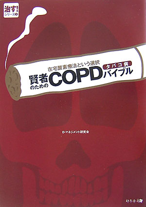 【中古】賢者のためのCOPDタバコ病バイブル 在宅酸素療法という選択/幻冬舎メディアコンサルティング/D..