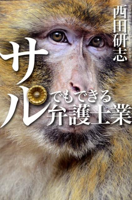 【中古】サルでもできる弁護士業/幻冬舎メディアコンサルティング/西田研志（単行本）