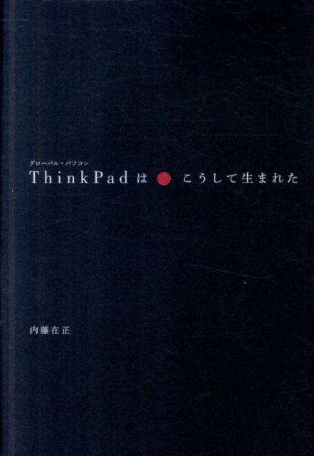 【中古】グロ-バル・パソコンThinkPadはこうして生まれた/幻冬舎メディアコンサルティング/内藤在正（..