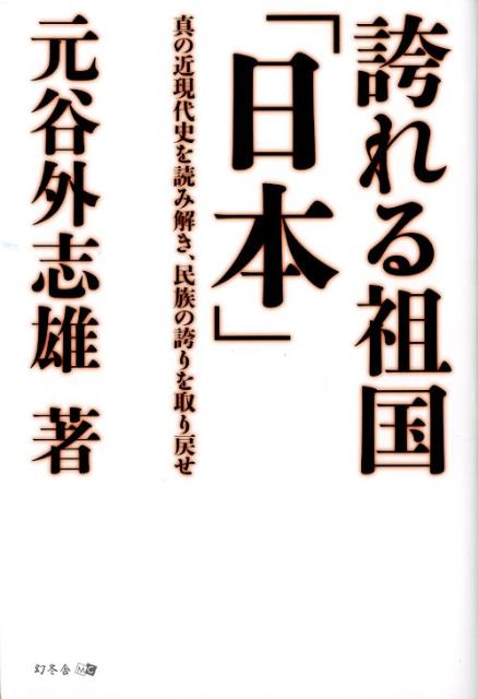 【中古】誇れる祖国「日本」 真の近現代史を読み解き、民族の誇りを取り戻せ/幻冬舎メディアコンサルティング/元谷外志雄（単行本）