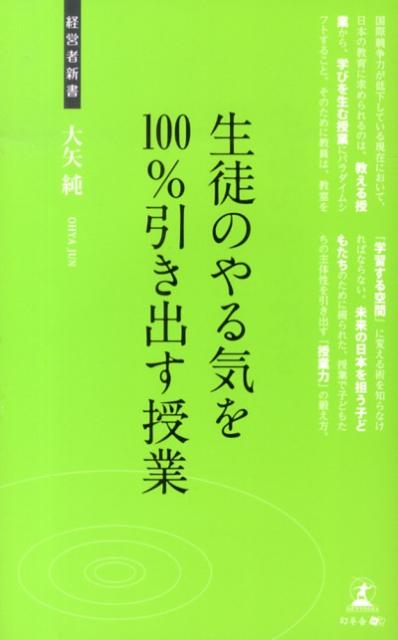 楽天市場】生徒のやる気を100%引き出す授業の通販