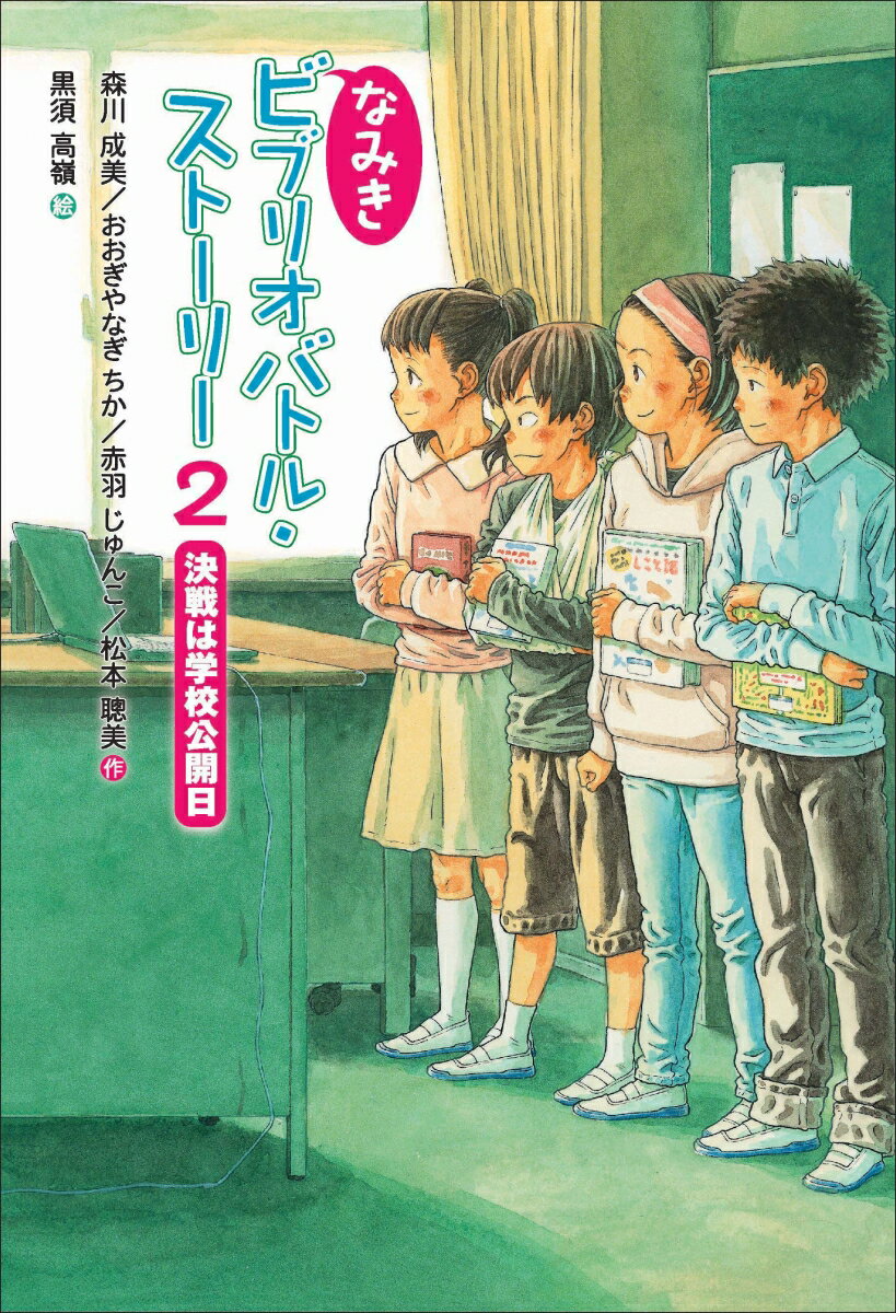 【中古】なみきビブリオバトル・ストーリー 2/さ・え・ら書房/森川成美（単行本）