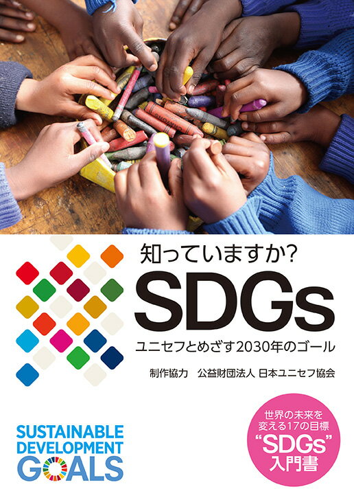 【中古】知っていますか？SDGs ユニセフとめざす2030年のゴール/さ・え・ら書房/日本ユニセフ協会（単行本）