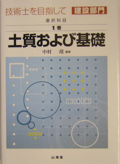 【中古】技術士を目指して建設部門 選択科目　第1巻　〔2004年/山海堂（単行本）