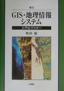 【中古】GIS・地理情報システム 入門&マスタ-/山海堂/町田聡(単行本)