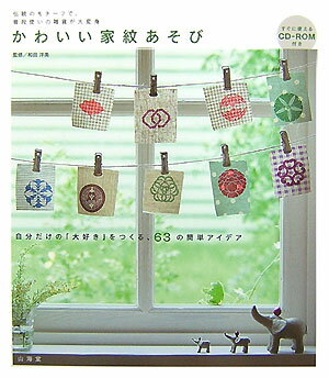 【中古】かわいい家紋あそび 伝統のモチ-フで、普段使いの雑貨が大変身/山海堂/和田洋美（単行本）