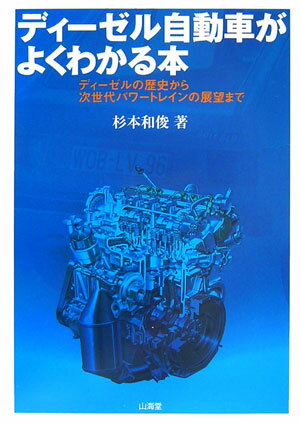 【中古】ディ-ゼル自動車がよくわかる本 ディ-ゼルの歴史から次世代パワ-トレインの展望まで/山海堂/杉本和俊（単行本）