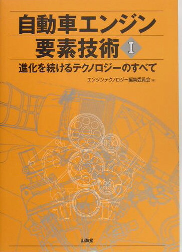 【中古】自動車エンジン要素技術 進化を続けるテクノロジ-のすべて 1/山海堂/エンジンテクノロジ-編集..