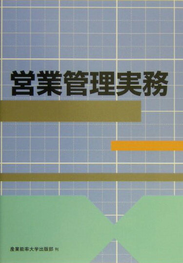 【中古】営業管理実務/産業能率大学出版部/齋藤政美（単行本）