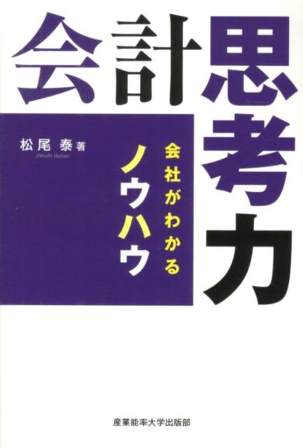 【中古】会計思考力 会社がわかるノウハウ/産業能率大学出版部/松尾泰（新書）