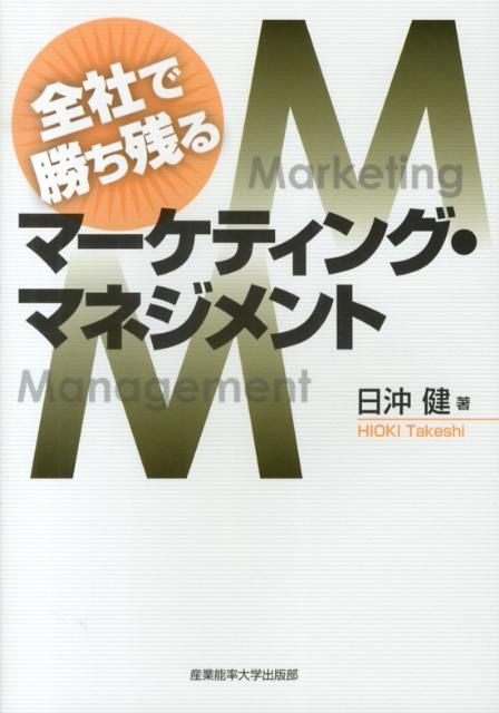 【中古】全社で勝ち残るマ-ケティング・マネジメント/産業能率大学出版部/日沖健（単行本）