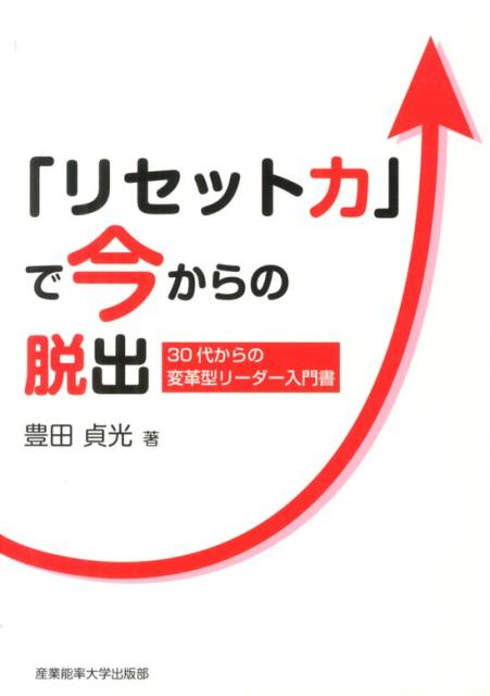 【中古】「リセット力」で今からの脱出 30代からの変革型リ-ダ-入門書/産業能率大学出版部/豊田貞光（単行本（ソフトカバー））