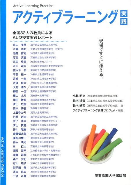 【中古】アクティブラ-ニング実践 現場ですぐに使える/産業能率大学出版部/小林昭文（単行本）