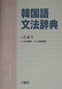 【中古】韓国語文法辞典/三修社/白峰子(単行本)