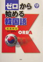 【中古】ゼロから始める韓国語 文法中心/三修社/早川嘉春(単行本)
