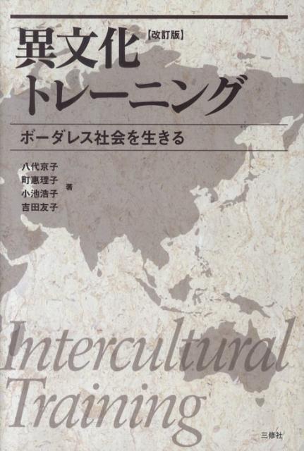 【中古】異文化トレ-ニング ボ-ダレス社会を生きる 改訂版/三修社/八代京子（単行本）