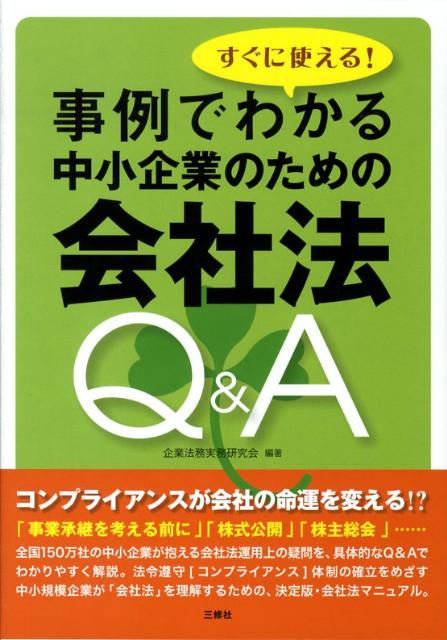 【中古】すぐに使える！事例でわかる中小企業のための会社法Q＆A/三修社/企業法務実務研究会（単行本（ソフトカバー））