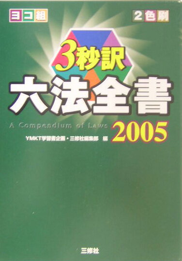 【中古】3秒訳六法全書 ヨコ組 2005/三修社/YMKT学習書企画（単行本）