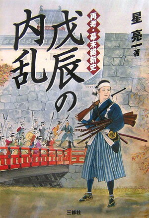 【中古】戊辰の内乱 再考・幕末維新史/三修社/星亮一（単行本）