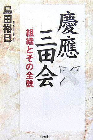 【中古】慶應三田会 組織とその全貌/三修社/島田裕巳（単行本）