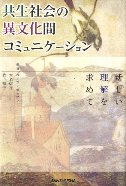 【中古】共生社会の異文化間コミュニケ-ション 新しい理解を求めて/三修社/ベイツ・ホッファ（単行本）