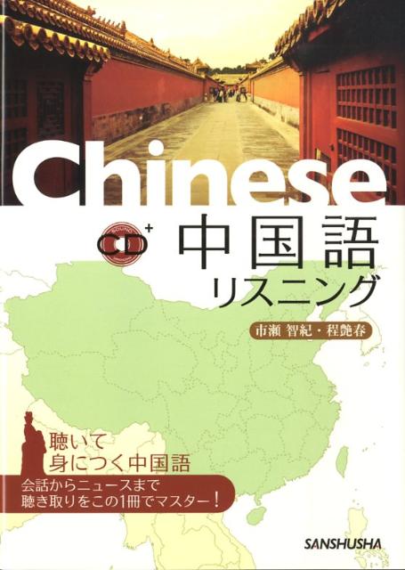 【中古】中国語リスニング/三修社/市瀬智紀（単行本（ソフトカバー））