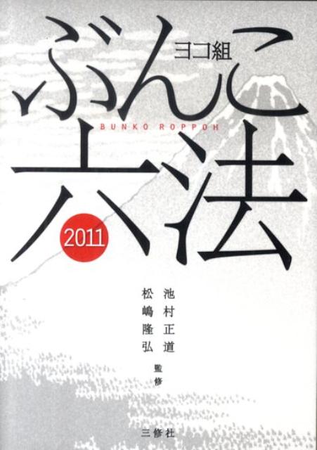 【中古】ぶんこ六法 ヨコ組 2011/三修社/池村正道（単行本（ソフトカバー））