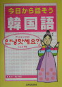 【中古】今日から話そう韓国語/三修社/張美子(単行本)