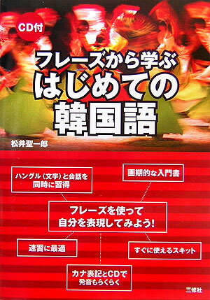 【中古】フレ-ズから学ぶはじめての韓国語/三修社/松井聖一郎（単行本）