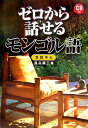 【中古】ゼロから話せるモンゴル語 会話中心/三修社/温品廉三(単行本)