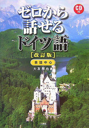【中古】ゼロから話せるドイツ語 会話中心 改訂版/三修社/大友展也（単行本）