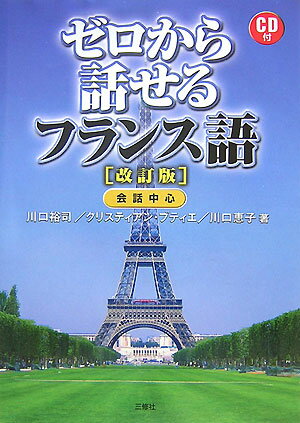 【中古】ゼロから話せるフランス語 会話中心 改訂版/三修社/川口裕司（単行本）