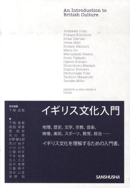 【中古】イギリス文化入門/三修社/下楠昌哉（単行本（ソフトカバー））