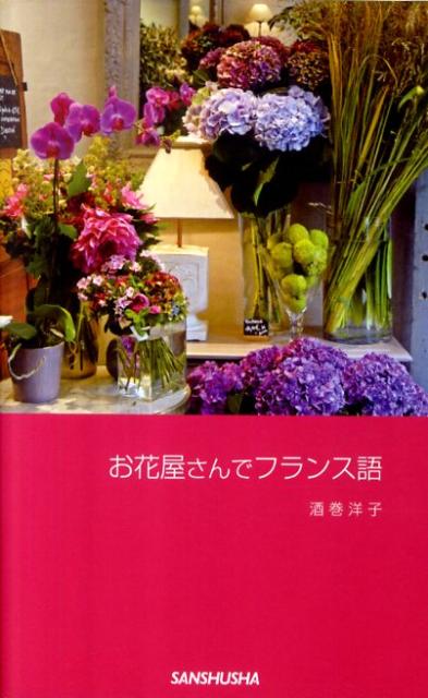 【中古】お花屋さんでフランス語/三修社/酒巻洋子（単行本（ソフトカバー））
