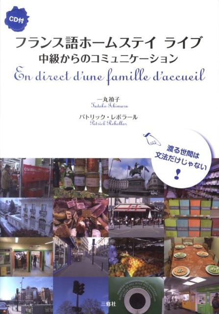 【中古】フランス語ホ-ムステイライブ 中級からのコミュニケ-ション/三修社/一丸禎子（単行本（ソフトカバー））