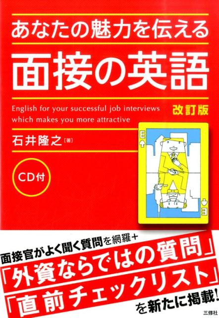 【中古】あなたの魅力を伝える面接の英語 改訂版/三修社/石井隆之（単行本（ソフトカバー））