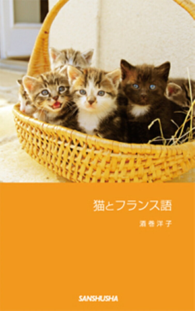 【中古】猫とフランス語/三修社/酒巻洋子（新書）