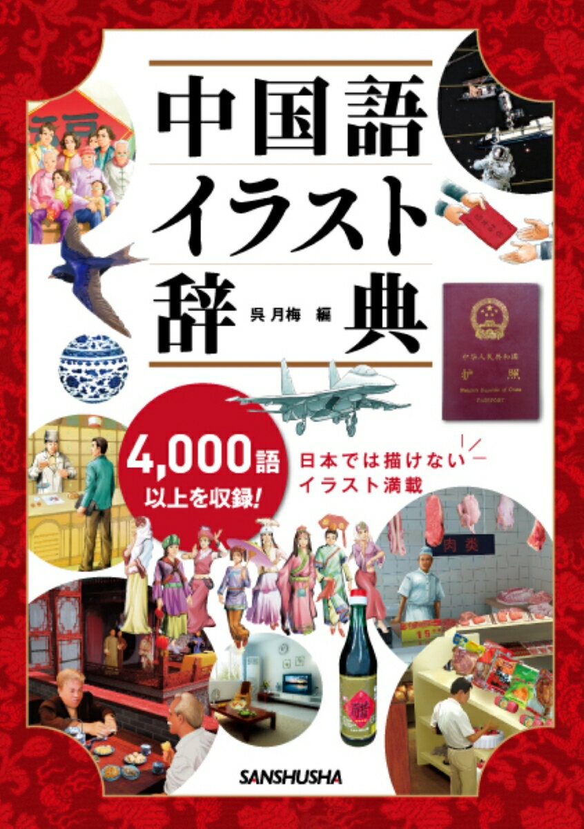【中古】中国語イラスト辞典 4，000語以上を収録！/三修社/呉月梅（単行本（ソフトカバー））