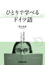 【中古】ひとりで学べるドイツ語 文法の基本がしっかり身につく/三修社/橋本政義(単行本(ソフトカバー))