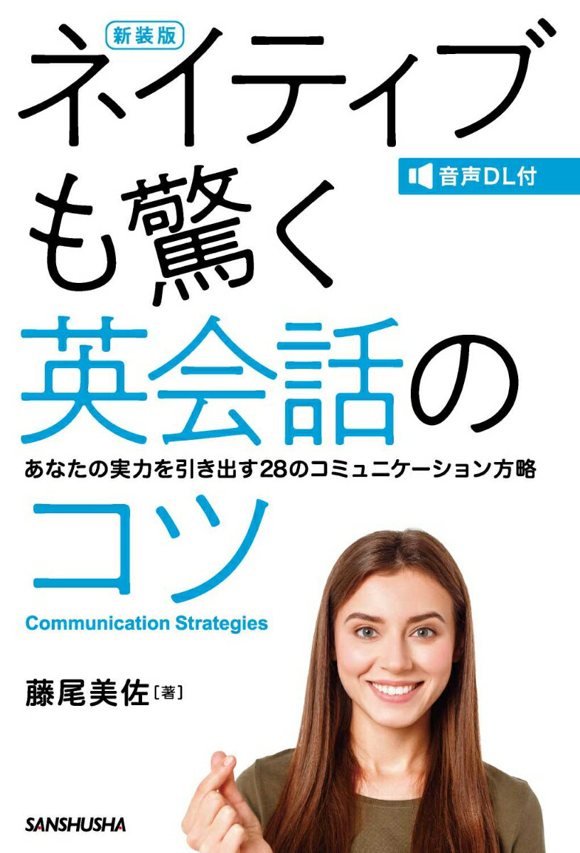 【中古】ネイティブも驚く英会話のコツ あなたの実力を引き出す28のコミュニケーション方略 新装版/三修社/藤尾美佐（単行本（ソフトカバー））