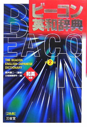 【中古】ビ-コン英和辞典 第2版/三省堂/三省堂（単行本）