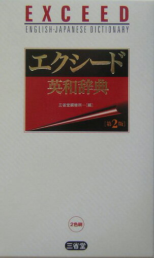 【中古】エクシ-ド英和辞典 第2版/三省堂/三省堂（新書）