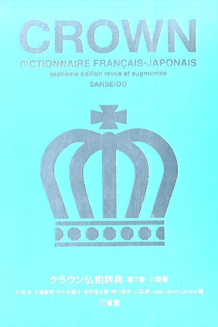 【中古】クラウン仏和辞典 第7版　小型版/三省堂/天羽均（単行本）