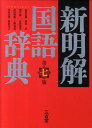 【中古】新明解国語辞典 第7版/三省堂/山田忠雄(国語学)(単行本)