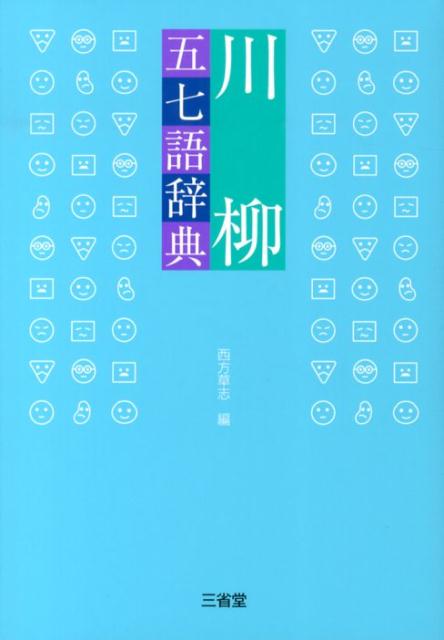 【中古】川柳五七語辞典/三省堂/西方草志（単行本）