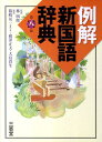 【中古】例解新国語辞典 第8版/三省堂/篠崎晃一(単行本)